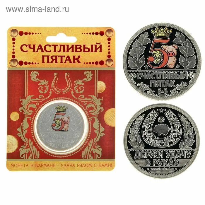 Монета на экзамен под какую пятку. Подарочная монета фартовый пятак. монета &quot;счастливый пятак&quot;. монета пятак на удачу. счастливый пятачок монета.