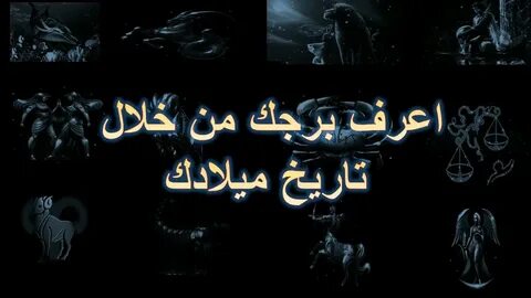 ترتيب الأبراج حسب شهر الميلاد و معرفة برجك عن طريق شهر ميلادك ، جميع الأبرا...