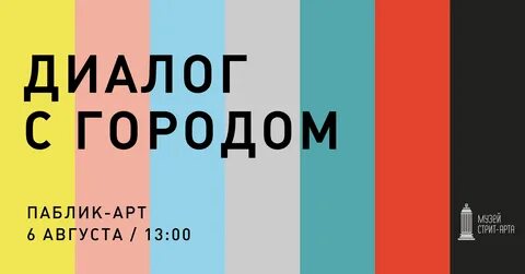 Диалог город