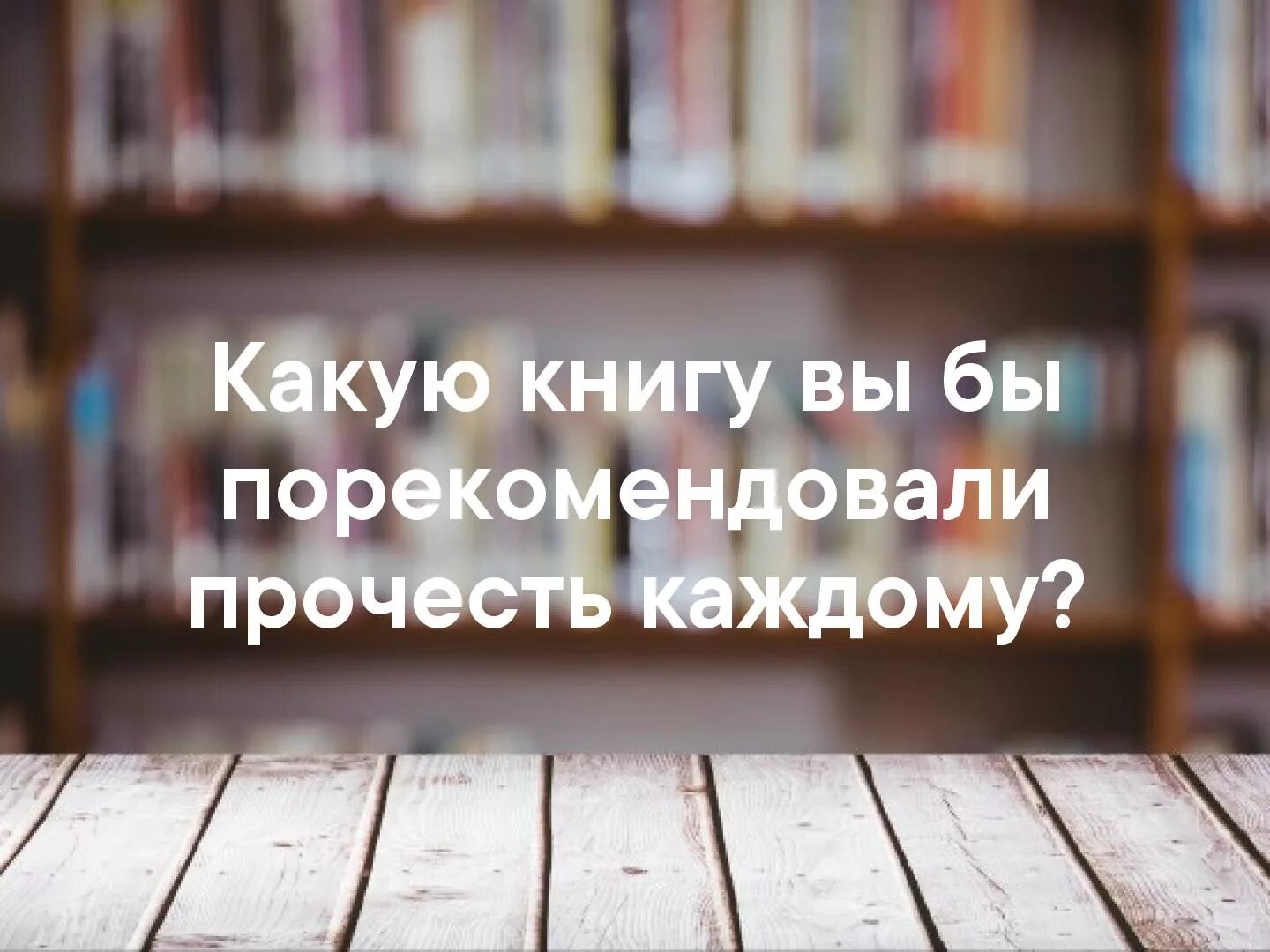 Какие книги вы читаете. Какие книги вы прочли. Посоветуйте книгу. Какую последнюю книгу вы прочитали.