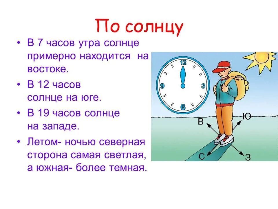 Куда определение. Ориентирование без компаса по солнцу. Как можно ориентироваться по солнцу.