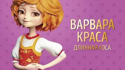 Царевна длинные