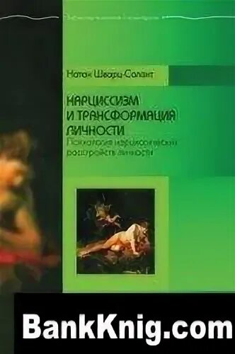 Нарциссизм и трансформация личности