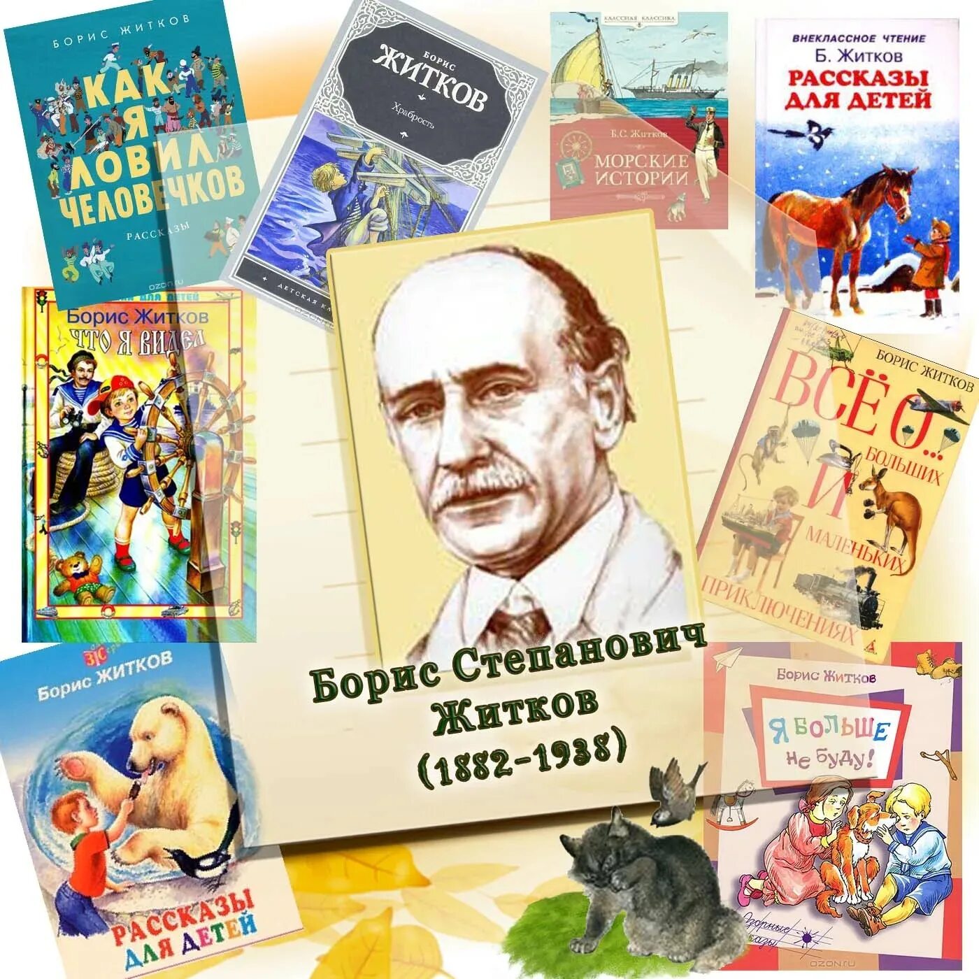 Писатель б житков. Портрет Бориса Житкова детского писателя. Книги Бориса Степановича Житкова для детей.