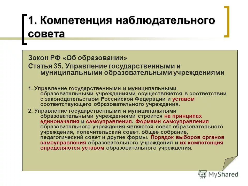 Муниципальные учреждения образования статья. Полномочия наблюдательного совета. Управления государственной и муниципальной учреждениями. Компетенции РФ об образовании. Полномочия наблюдательного совета АО.