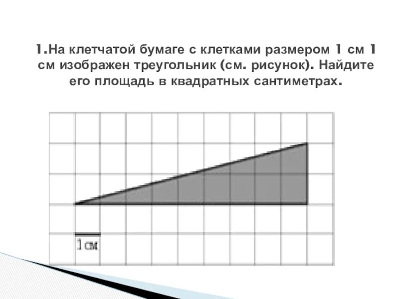 На клеточной бумаге размером 1 1