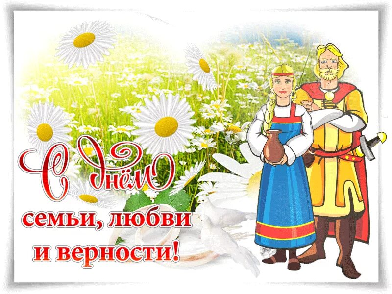 Картинки красивые с днем семьи любви. С днем семьи. с днём семьи любви и верности. с днём семьи открытки. картинки с праздником день семьи.