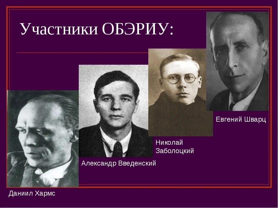 Группы для писателей. Хармс Заболоцкий Введенский ОБЭРИУ. ОБЭРИУ литературное объединение.