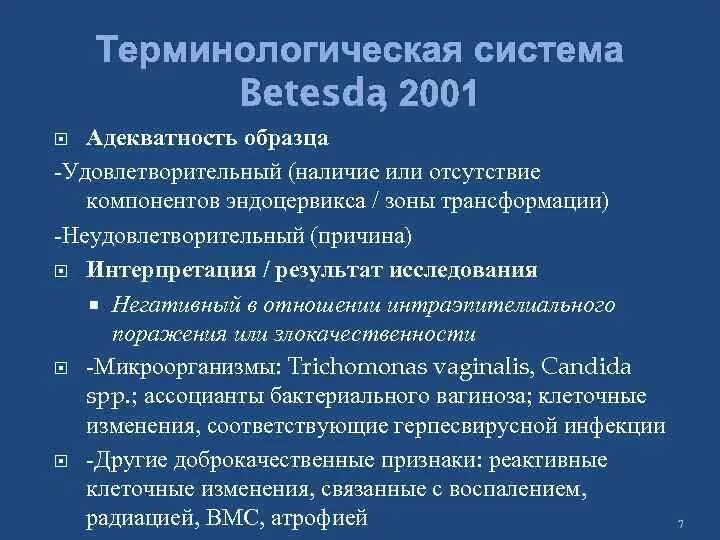 Что означает интраэпителиальное поражение. Отсутствие интраэпителиального поражения эпителия. Отсутствие интраэпителиального поражения или злокачественности. Анализ отсутствие интраэпителиального поражения. Классификация Bethesda шейки матки nilm.