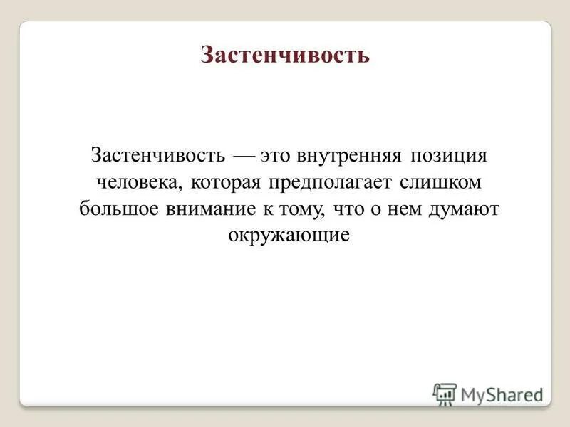 Стеснение в психологии. Застенчивость презентация. Застенчивость это. Застенчивость это. Застенчивость это.