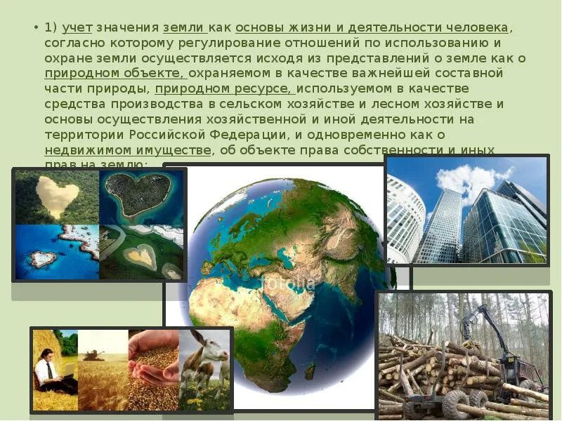 Предложение земли и других природных ресурсов. Земли как основа жизни и деятельности. основа жизни и деятельности человека земля. учет значения земли как основы жизни и деятельности человека. учет значения земли как основы жизни и деятельности человека примеры.