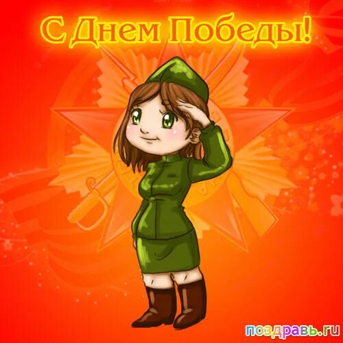 прикольные поздравления с днем победы. прикольные открытки с днем победы. 9 мая. с днём победы 9 мая открытки. 9 мая веселые.