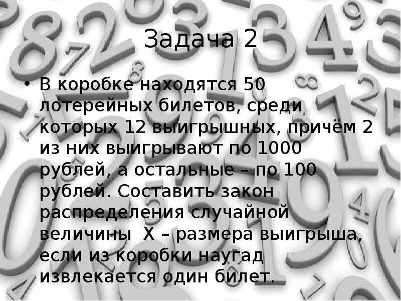 В лотерее 1000 билетов среди которых 20. В коробке находятся 50 лотерейных билетов. 50 На 50 лотерея ЛОТТОСТАР. В коробке имеются 29 лотерейный билета. Среди которых.