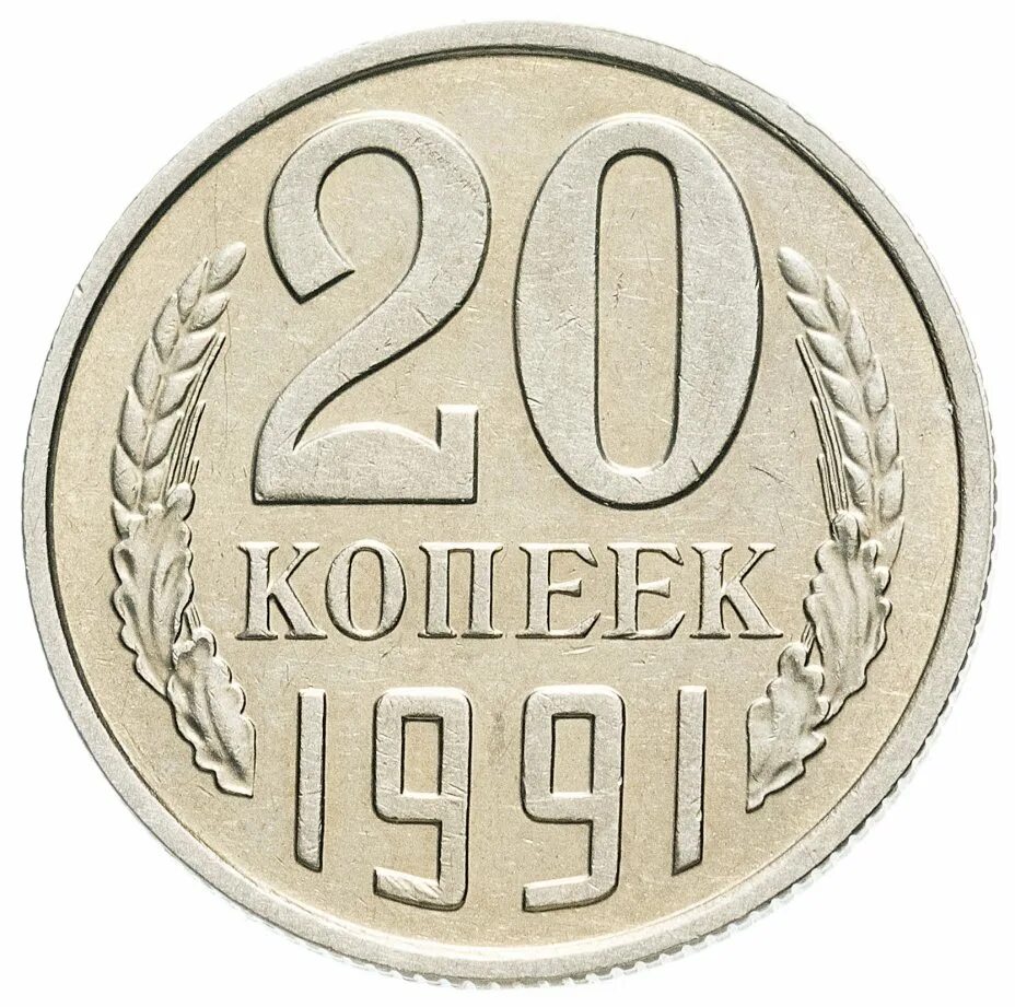 Двадцать пять копеек. 20 копеек 1961. 20 копеек 1971 года. 20 копеек 1973. ссср 20 копеек, 1961.