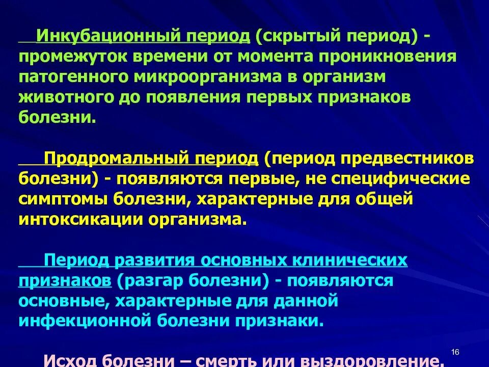 Первые проявления заболеваний. Скрытый инкубационный период. Инкубационный период и латентный период. Инкубационный или латентный (скрытый) период болезни:. Латентный период заболевания.