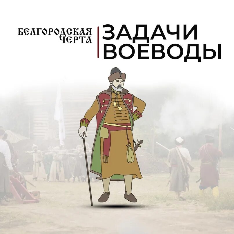 Воевода значение. Воевода. воевода ржевский. воевода это в истории. воевода на руси 17 век.