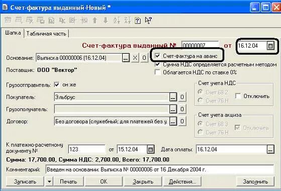 Счет фактура в 1с 7. Счет фактура на аванс в 1с. Счёт фактура в 1с 7.7. Счет-фактура на предоплату 1с. Как выписать счет в 1с
