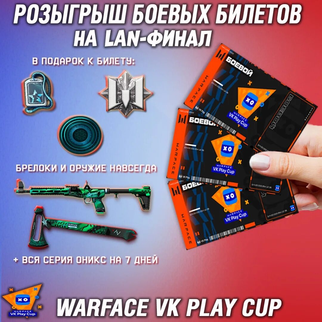 Конкурсы билеты. Билеты для конкурса. Билет на соревнования. Warface билеты на Лан финал VKPLAY. Варфейс турнир 2022 Лан когда.