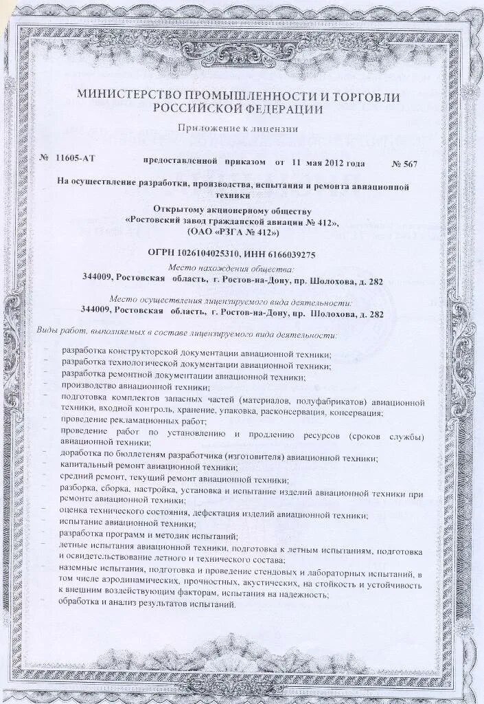лицензия на разработку авиационной техники минпромторг. ремонт авиационной техники лицензии. ремонт авиационной техники лицензии. лицензирование разработки авиационной техники. сертификат соответствия в гражданской авиации.