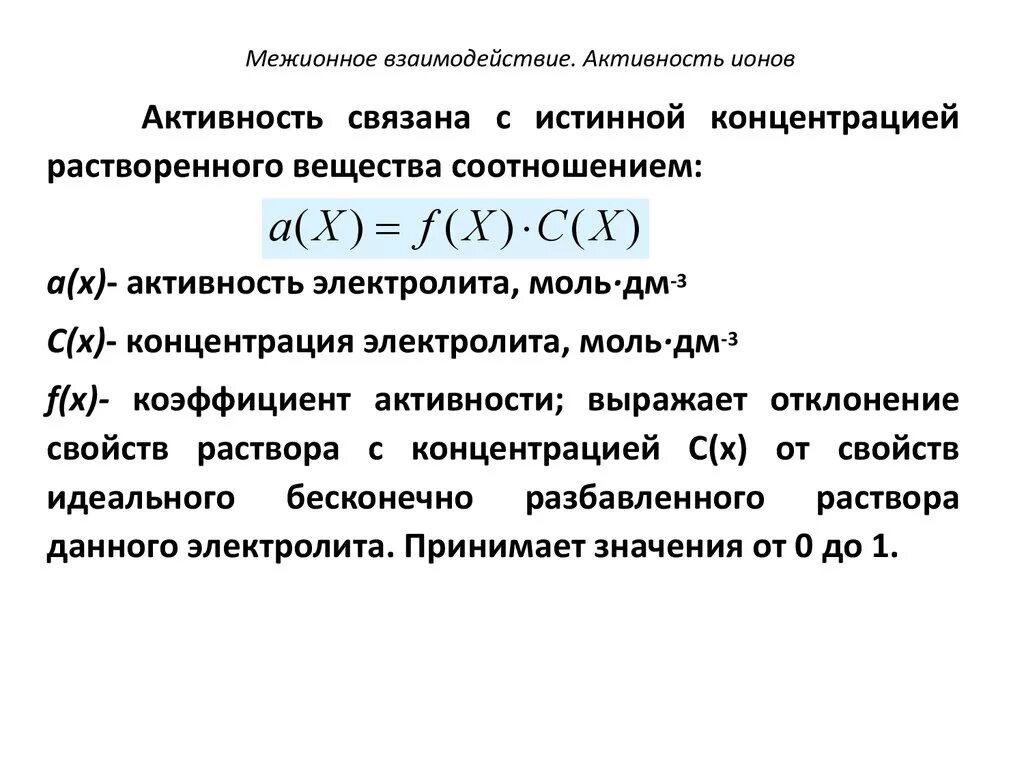 Вычислите активность ионов. Понятие об активности растворов.. Активность ионов формула коэффициент активности. Отношение активностей ионов формула. Активность концентрации ионов.