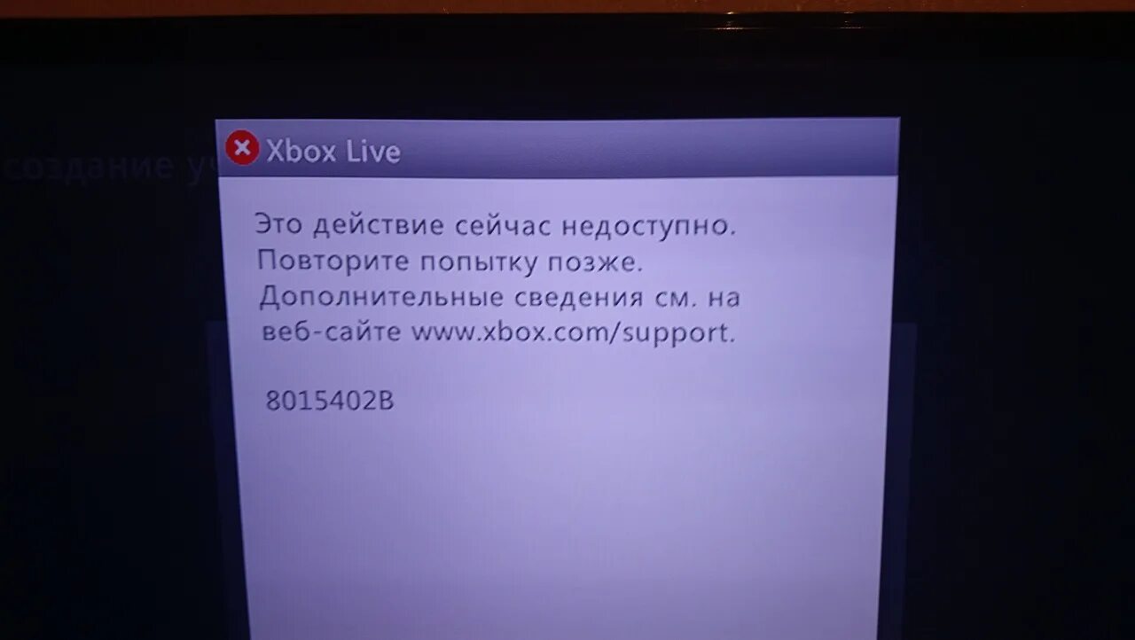 Ошибка 10 букв. Xbox live 8015402b. 8015402b ошибка xbox. ошибка xbox live. ошибка на хбокс 360 8015402b.