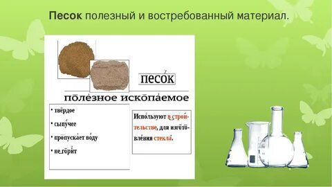 Для чего нужен песок