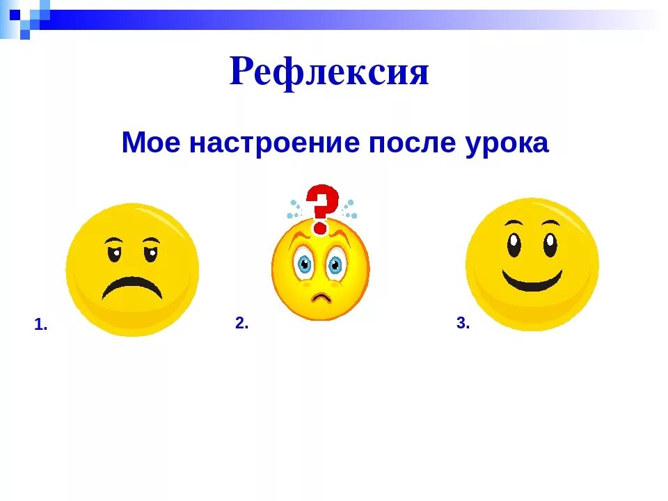 Настроение после урока. Настроение после урока
