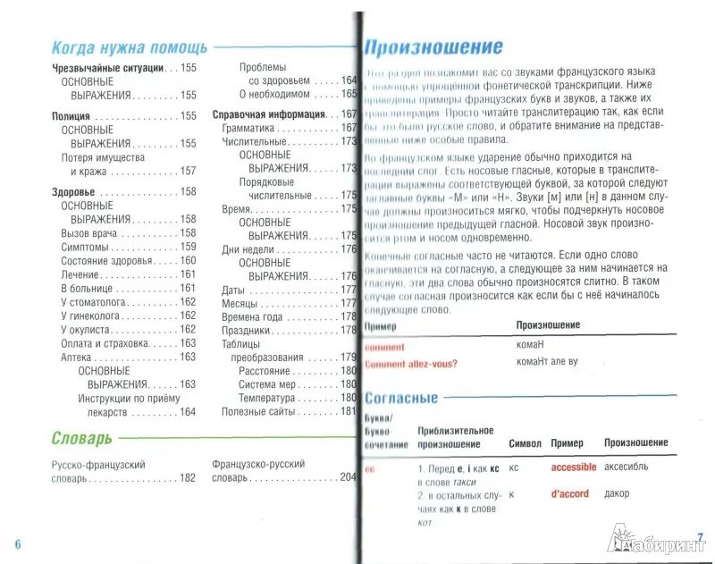 Перевод с франции на русский. Словарь французский с транскрипцией на русском. Словарь с французского на русский. Словарь французского языка.