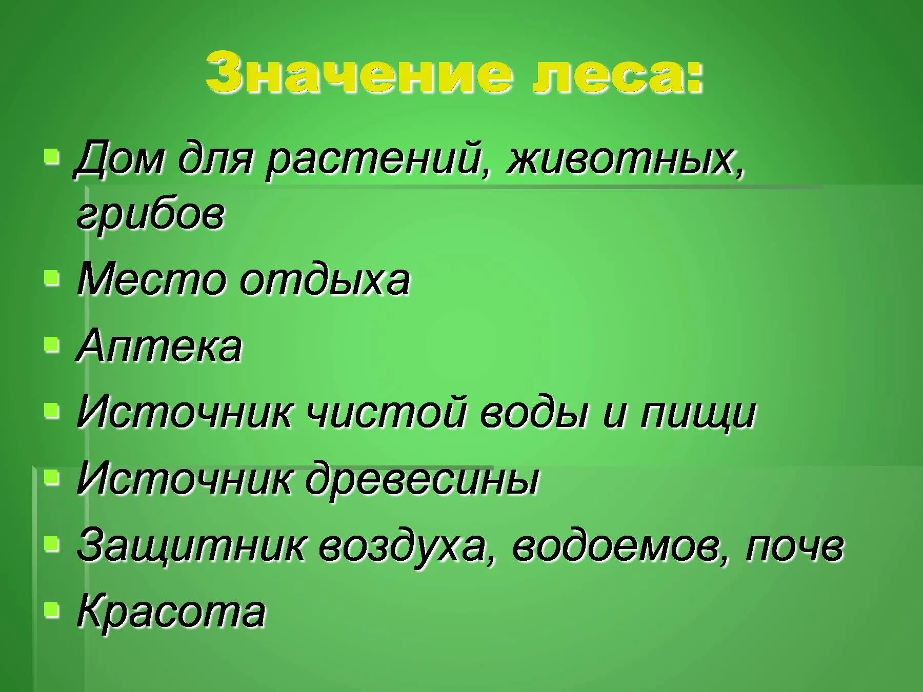 Значение леса. Лес дом для растений животных грибов. Польза леса. Значение леса для растений.