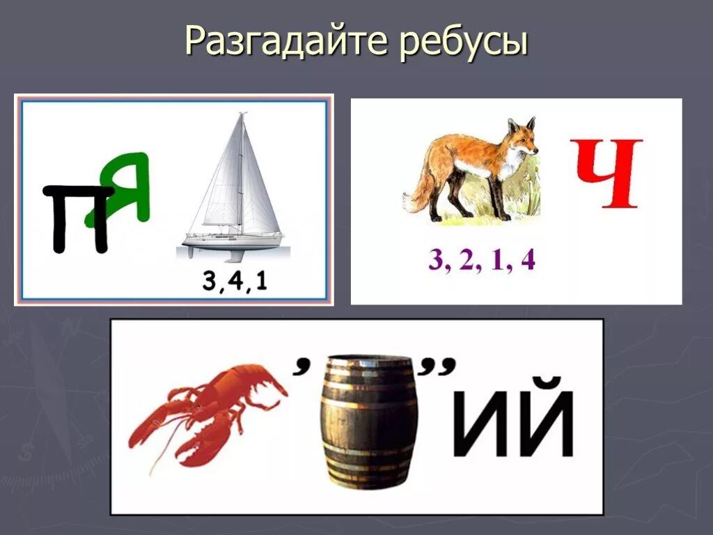 10 разгадай ребус