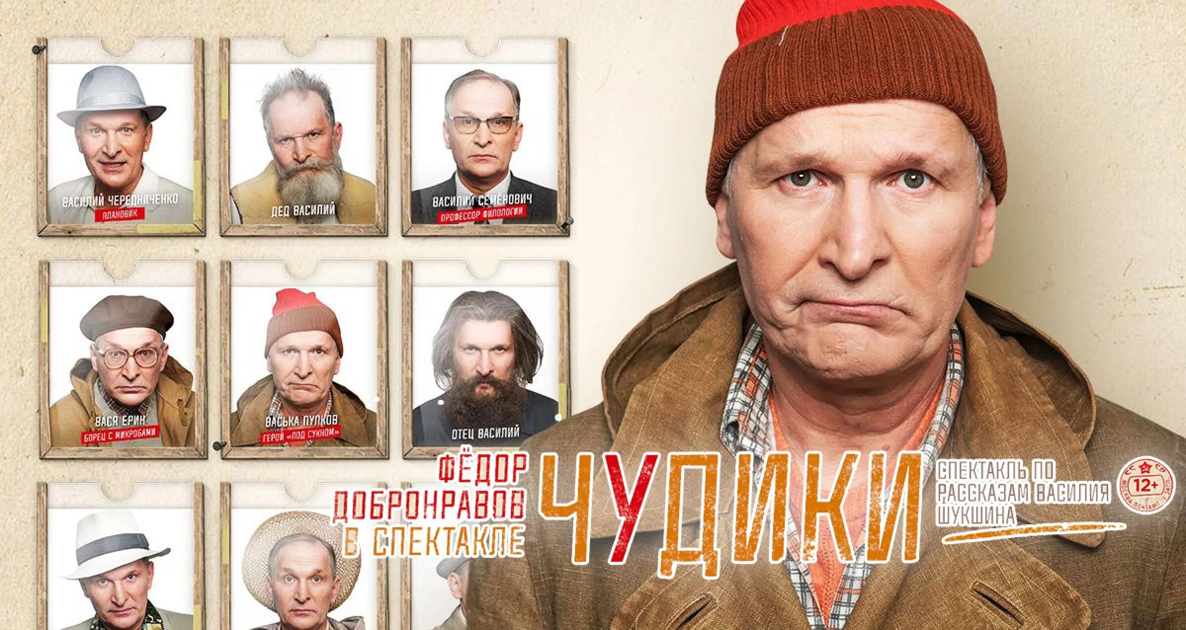 Фёдор добронравов в театре. Добронравов афиша спектаклей. Добронравов афиша спектаклей. Чудики добронравов спектакль афиша. Фёдор добронравов спектакль чудики.