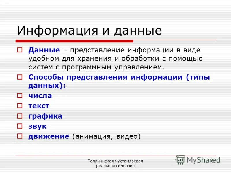 Типы структур данных. Мультимедийные технологии типы данных. Понятие данных в информатике. Типы структур хранения данных. Перечислите основные типы данных.