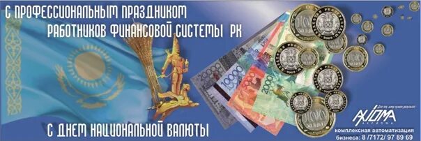 День финансиста в рк. День национальной валюты. Поздравление с днем национальной валюты. Финансовая система казахстана. С днем валюты тенге поздравление.