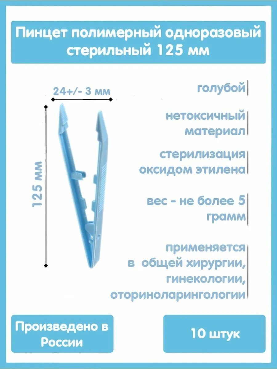 Пинцет одноразовый стерильный. Пинцет одноразовый стерильный 150 мм. Пинцет одноразовый 200 мм, стерильный "полимерные изделия". Одноразовые пинцеты для шугаринга. Пинцет полимерный одноразовый стерильный 190.