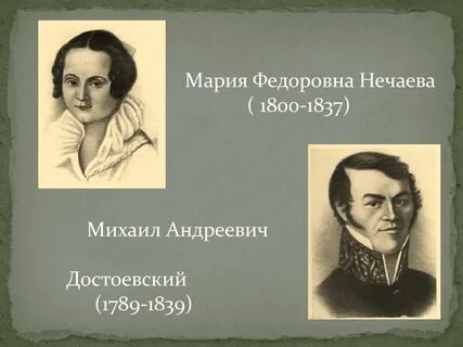 Достоевский родители