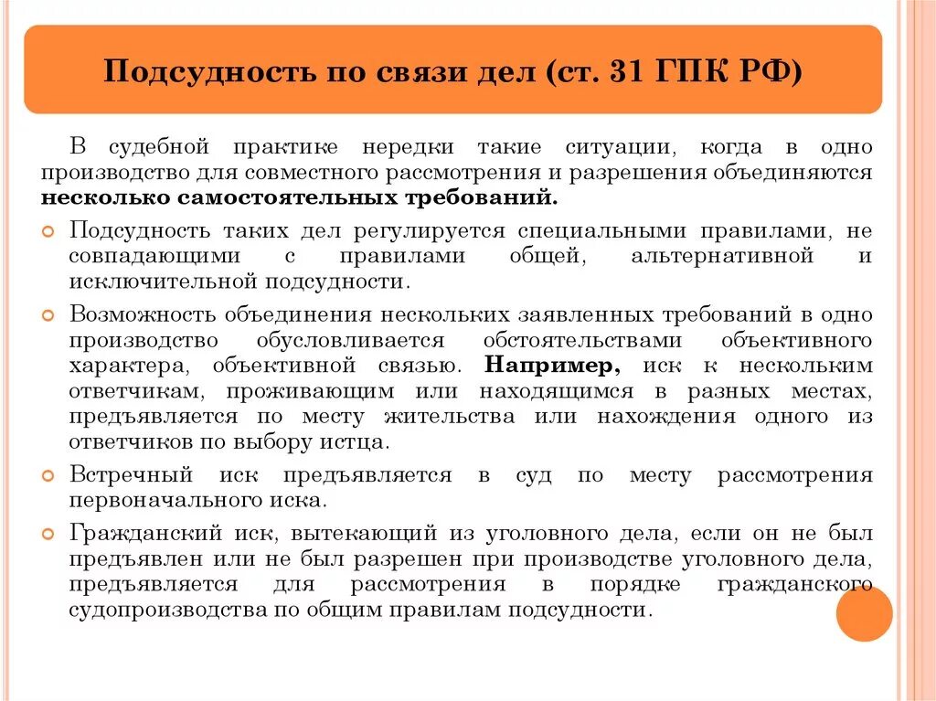 Подача иска подсудность. Подсудность по связид дел. Подмудность по связи Део. Подсудность гражданских дел. Подсудность дел судам общей юрисдикции.