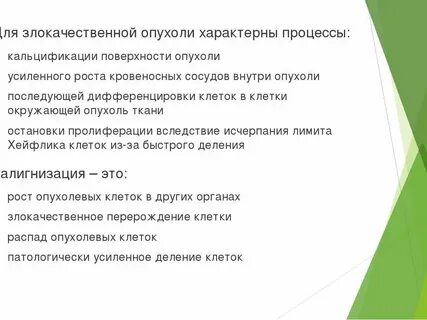 Для клеток злокачественной опухоли характерно