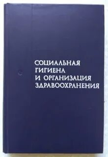 Социальная гигиена