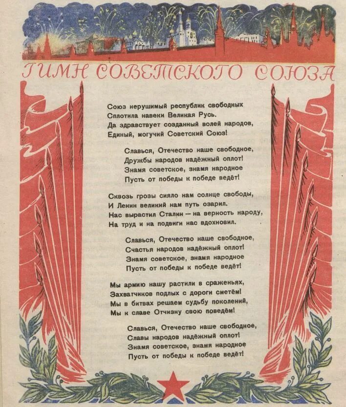 Текст гимна советского союза 1977 года. Слова гимна ссср 1944 текст. 1944 текст. Гимн ссср 1944 текст. Текст гимна ссср 1943 года.