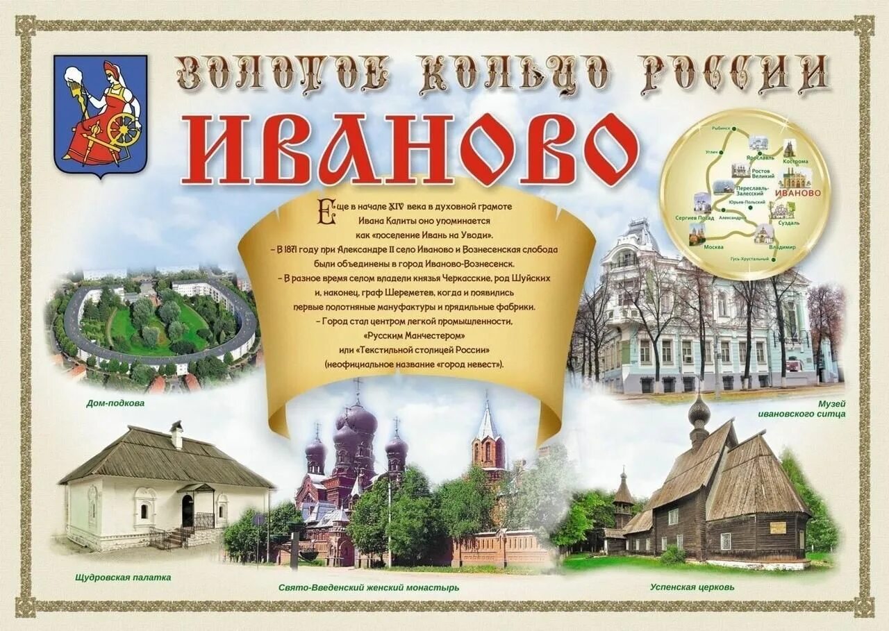 Иваново золотое кольцо россии достопримечательности. Золотое кольцо России. Плакат золотое кольцо России. Плакат города. Золотое кольцо России города.