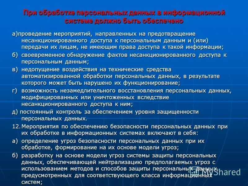 Защита информации ограниченного распространения. Меры по сохранности персональных данных. основные мероприятия по защите информации. мероприятия по обеспечению информационной безопасности. информационная система включает в себя.