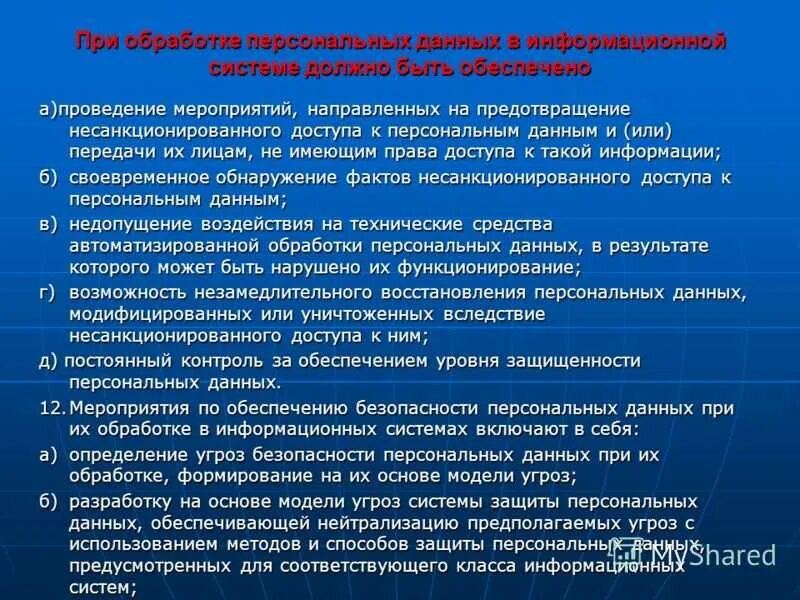 Меры по сохранности персональных данных. Правила работы с персональными данными. Мероприятия по обеспечению защиты информации. Мероприятия по защите информации в организации. Доступ к государственным учреждениям