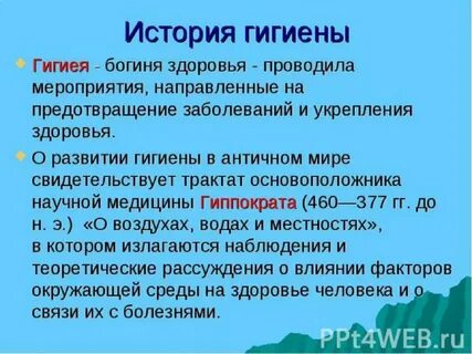 История гигиены