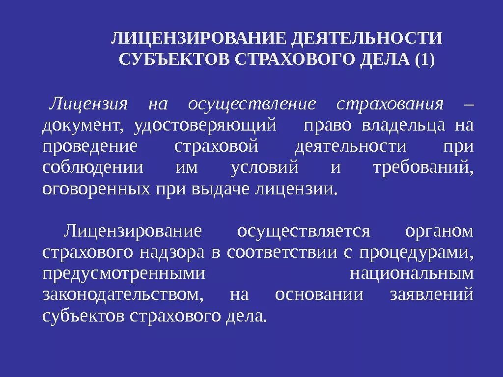 Лицензирование страховой деятельности. Лицензирование страховой деятельности осуществляется. Лицензирование страховой деятельности презентация. Лицензия страховой деятельности страховой надзор.