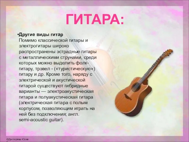 Сообщение о гитаре. Гитара инфа. сообщение о музыкальном инструменте 2 класс гитара. гитара по другому как называется. гитара какой вид инструмента.