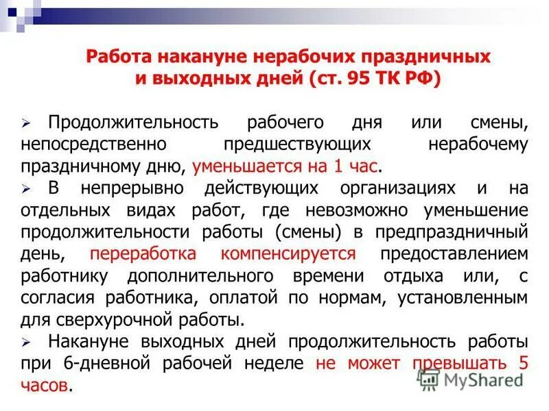 Нерабочее время ответ. Выходные дни и трудовой кодекс. Праздничные дни по тка. Выходные дни по ТК РФ. Трудовой кодекс РФ Продолжительность рабочего дня.