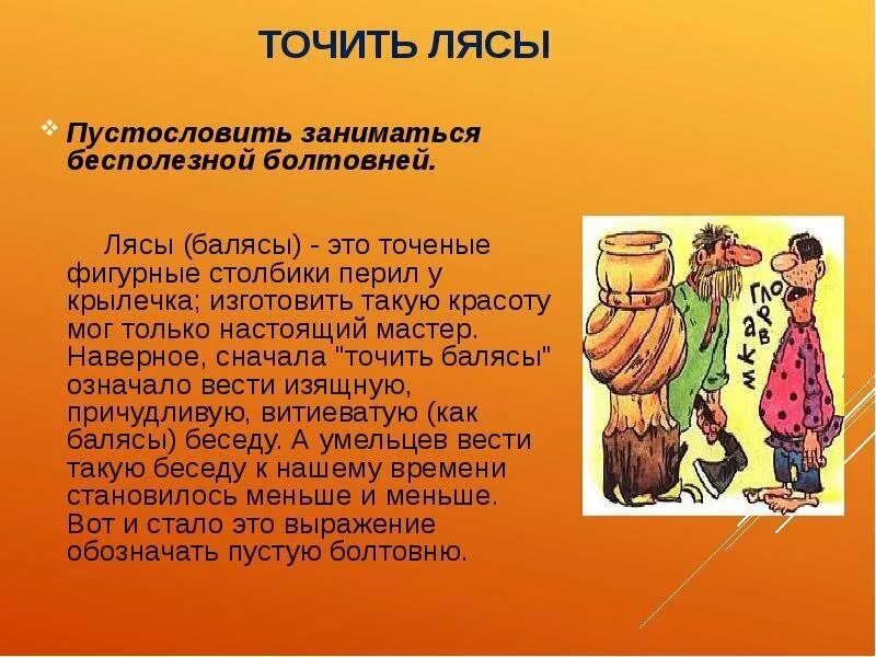Что такое лясы точить в выражении. Точить лясы. Точить лясы происхождение фразеологизма. Что означает слово точило. Что такое лясы точить в выражении.