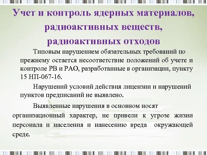 Основы учета контроля радиоактивных веществ и радиоактивных отходов. Нп-067-16 основные правила учета и контроля радиоактивных веществ. Учет и контроль ядерных материалов. Основы учета контроля радиоактивных веществ и радиоактивных отходов. Меры контроля доступа к радиоактивным веществам.
