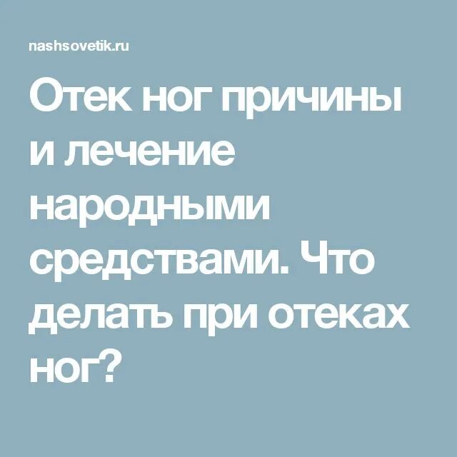 Отеки ступни причины и лечение у женщин. Народные средства при отеках ног. Народное средство от отеков в ногах. Сильно отекают ступни ног народные средства.