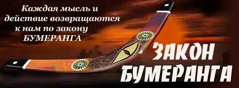 Вы получаете обратный бумеранг